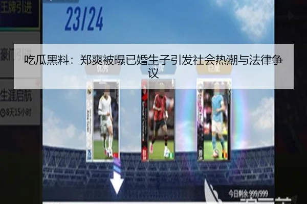 吃瓜黑料：郑爽被曝已婚生子引发社会热潮与法律争议